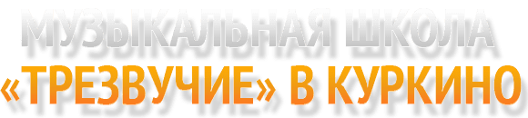 Музыкальная школа в Куркино, Химки Музыкальная школа Куркино, Школа музыки в Куркино, Химки